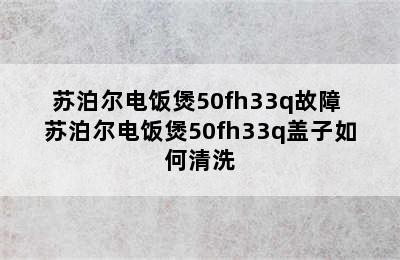 苏泊尔电饭煲50fh33q故障 苏泊尔电饭煲50fh33q盖子如何清洗